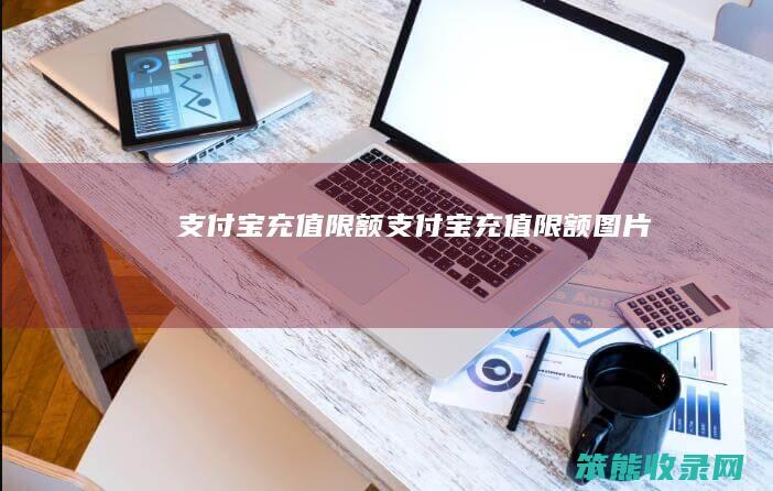 支付宝充值限额支付宝充值限额图片