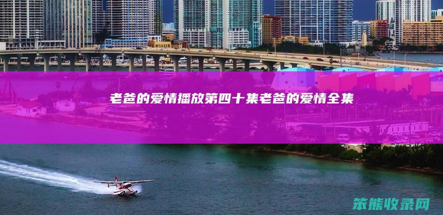 老爸的播放十集老爸的全集