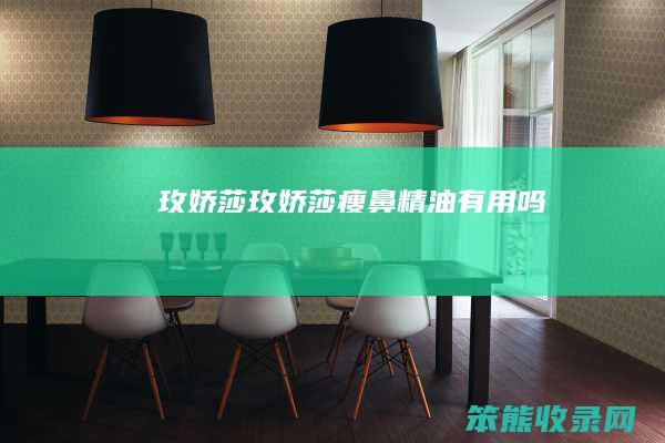 玫娇莎玫娇莎瘦鼻精油有用吗
