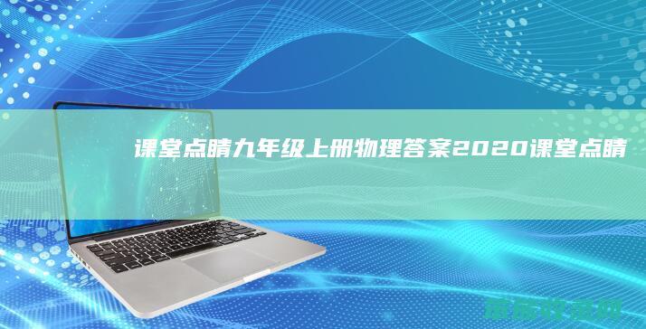 课堂点睛九年级上册物理答案2020课堂点睛