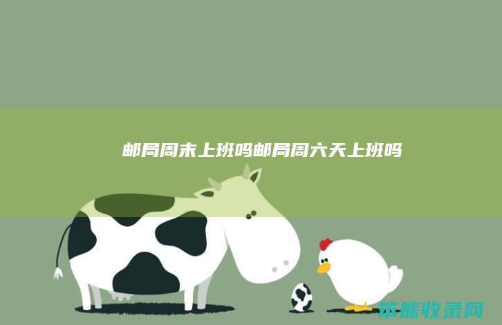 邮局周末上班吗邮局周六天上班吗