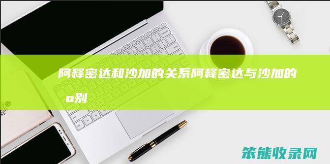 阿释密达和沙加的阿释密达与沙加的
