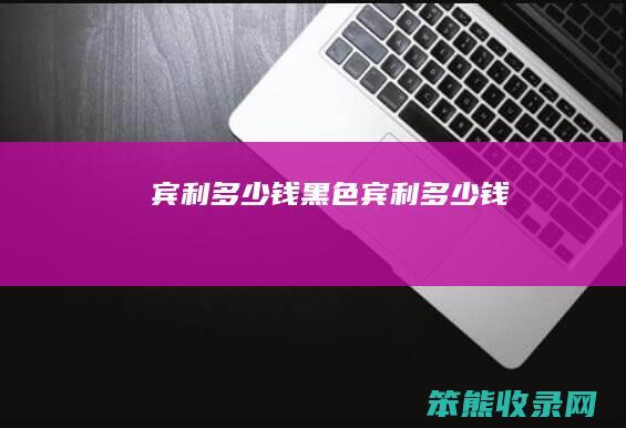 宾利钱黑色宾利钱