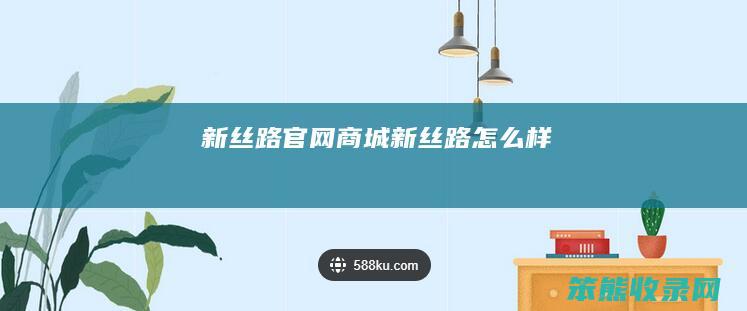 新丝路官网商城新丝路