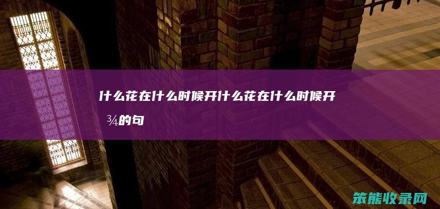 花在时候开花在时候开放的句
