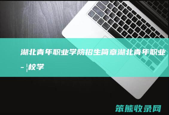 湖北青年学院招生简章湖北青年学校学