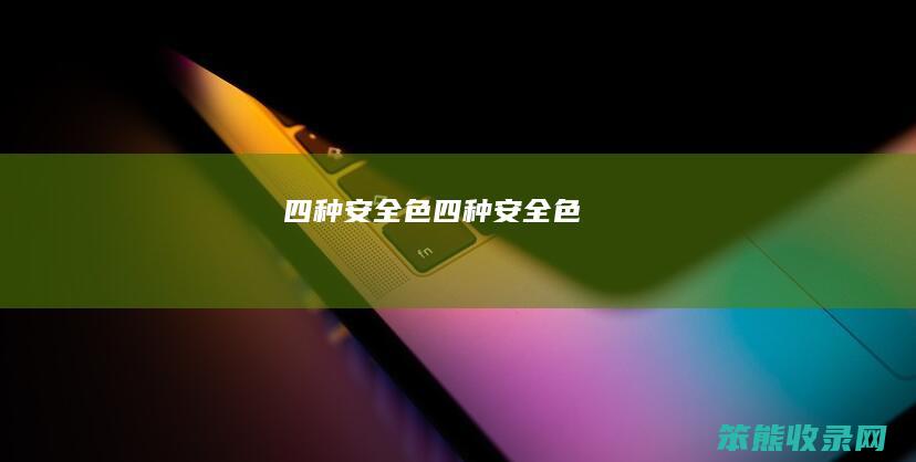 四种安全色四种安全色