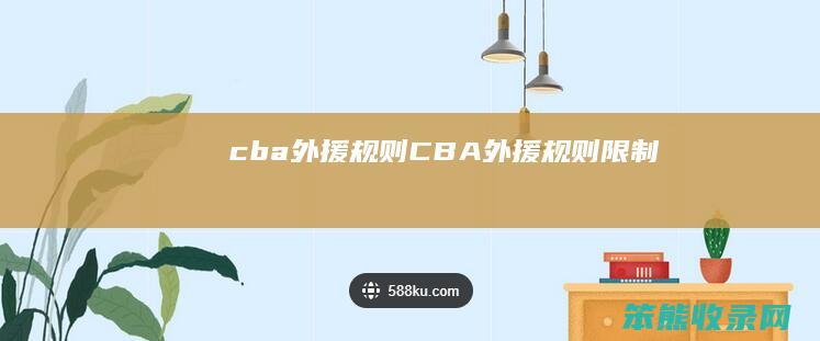 cba外援规则CBA外援规则限制