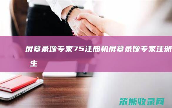 录像专家75注册机录像专家注册码生