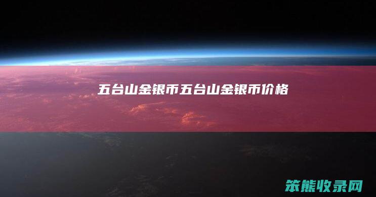 五台山金银币五台山金银币价格