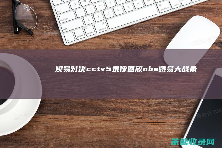 姚易对决cctv5录像回放nba姚易大战录