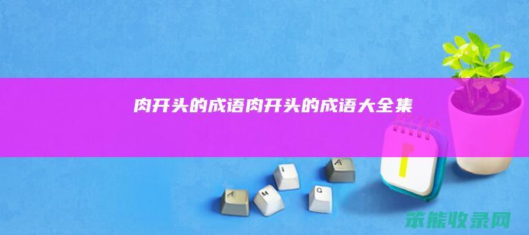 肉开头的成语肉开头的成语大全集