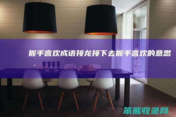 握手言欢成语接龙接下去握手言欢的是