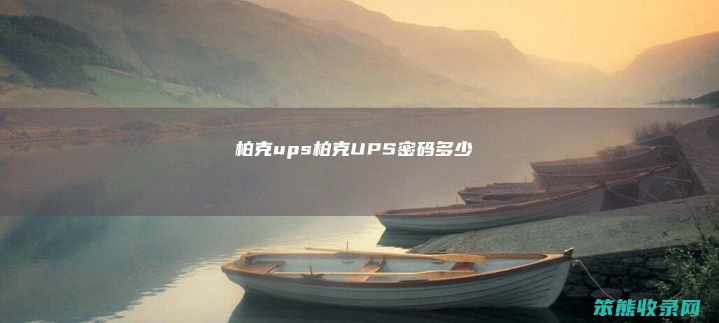 柏克ups柏克UPS