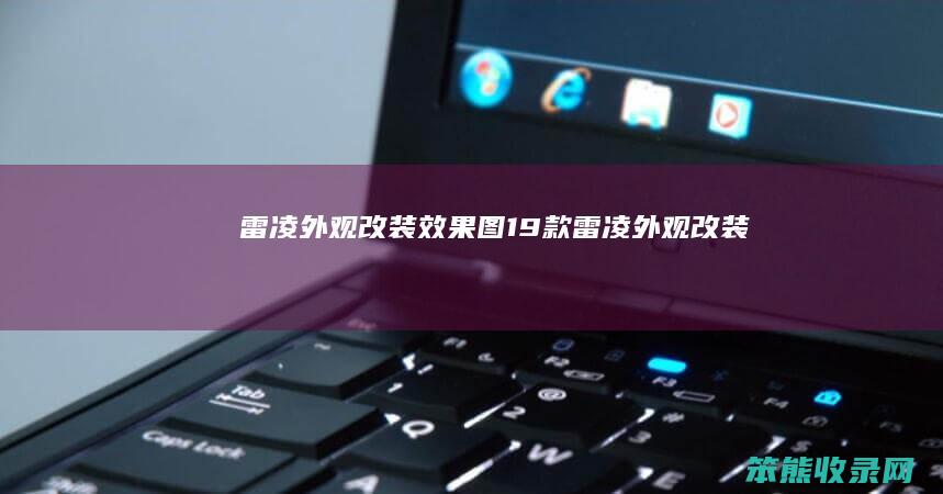 雷凌外观改装效果图（19款雷凌外观改装）