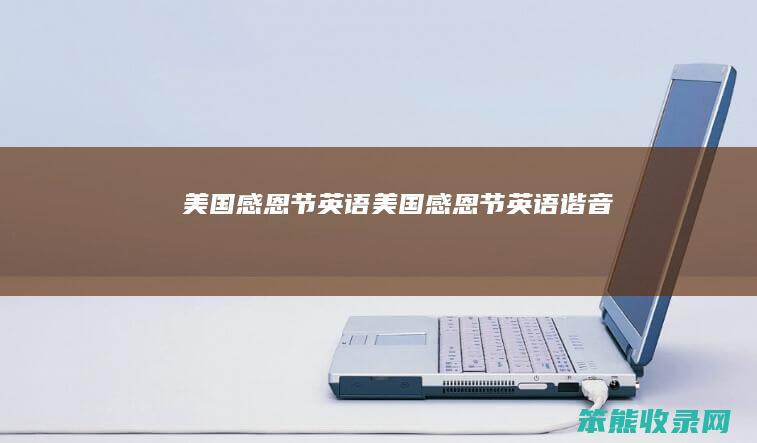 感恩节英语感恩节英语谐音