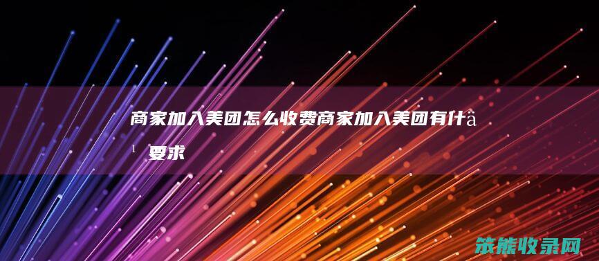 商家加入美团收费商家加入美团有要求