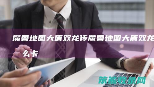 魔兽地图大唐双龙传魔兽地图大唐双龙传卡