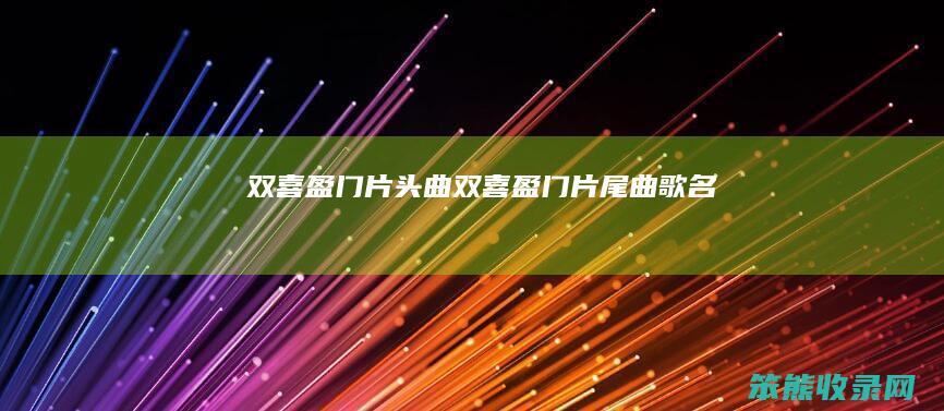 双喜盈门片头曲双喜盈门片尾曲歌名