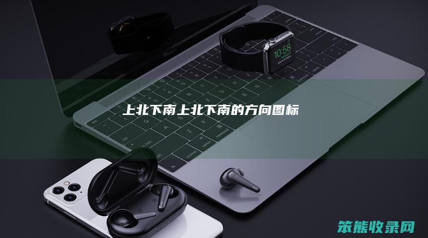 上北下南上北下南的方向图标