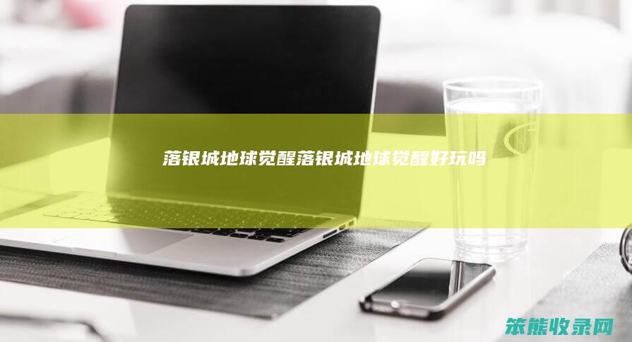 落银城地球觉醒落银城地球觉醒好玩吗
