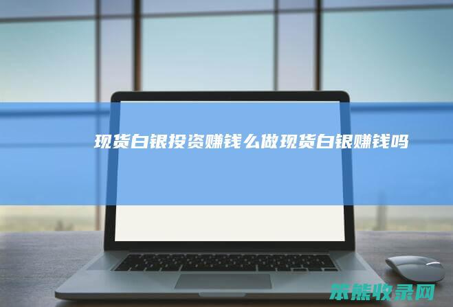 现货白银赚钱么做现货白银赚钱吗