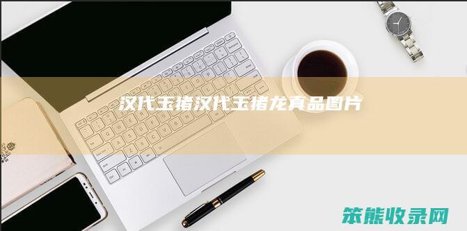 汉代玉猪汉代玉猪龙真品图片