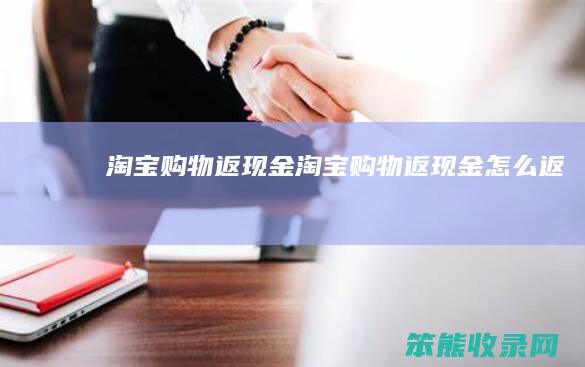 淘宝购物返现金淘宝购物返现金返