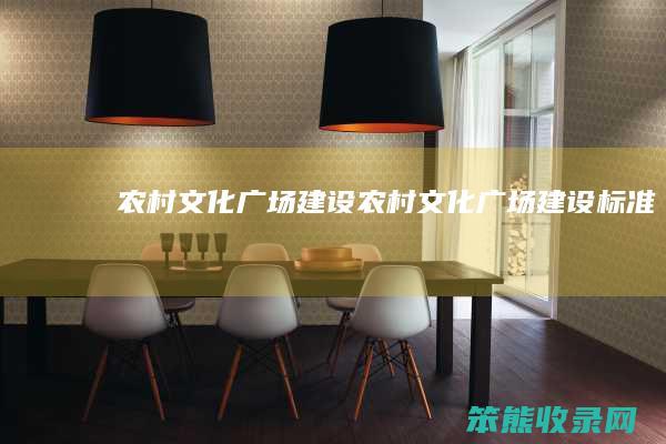 农村文化广场建设农村文化广场建设标准