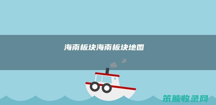 海南板块海南板块地图