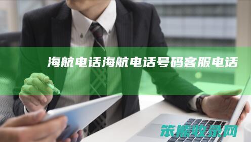 海航电话海航电话号码客服电话
