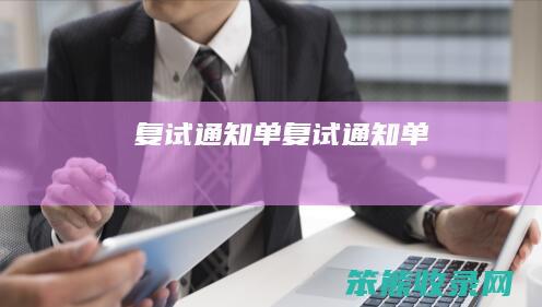 复试通知单复试通知单