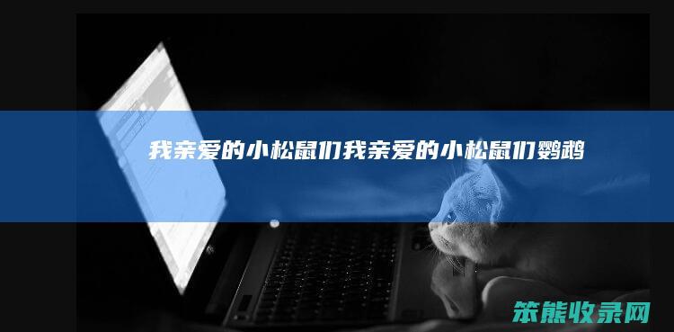 我亲小松鼠们我亲小松鼠们鹦鹉