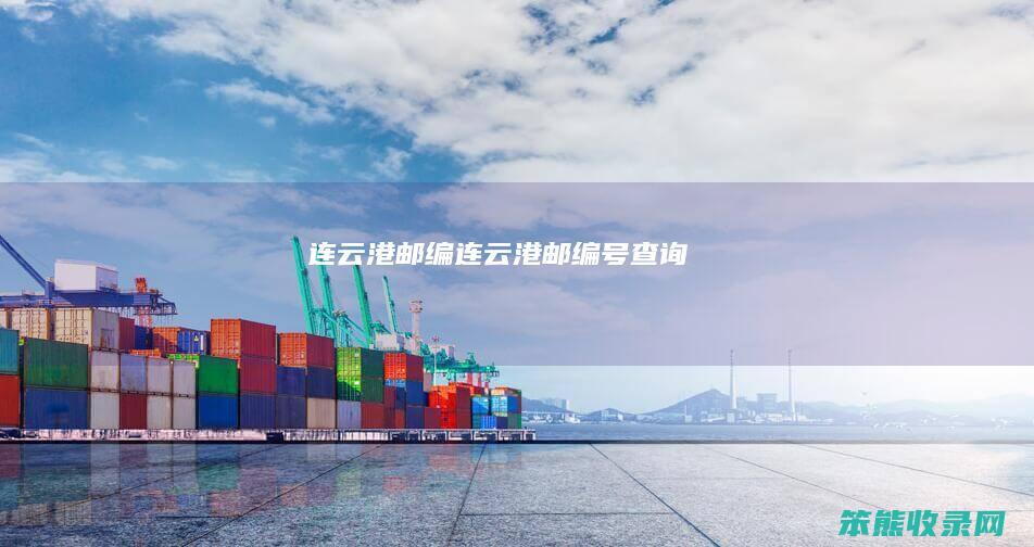 连云港邮编连云港邮编号