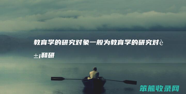 学的研究对象一般为学的研究对象和研