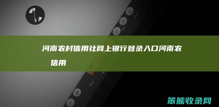 河南农村信用社网上银行登录入口河南农村信用