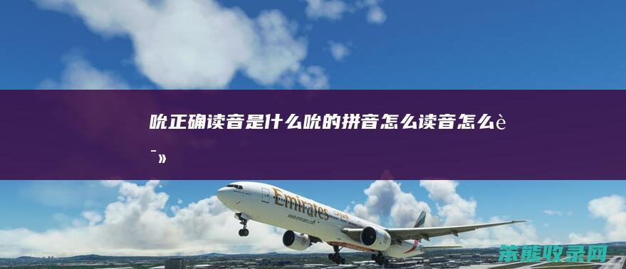 吮读音是什么吮的拼音读音读