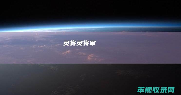 灵将（灵将军）