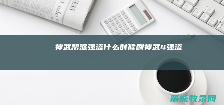 神武帮派强盗时候刷神武4强盗