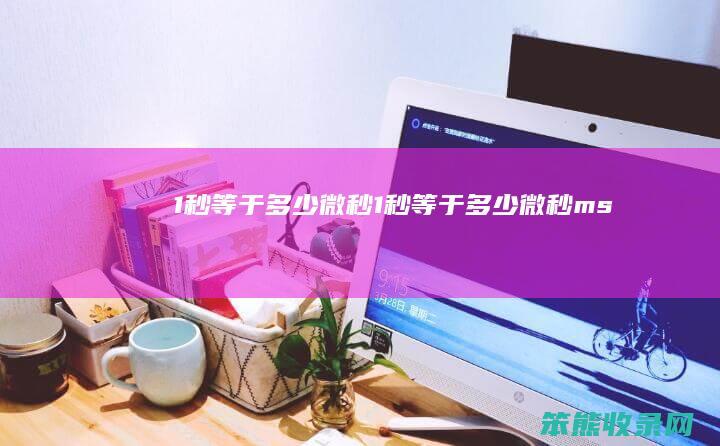 1秒等于微秒1秒等于微秒ms