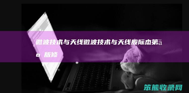 微波技术与天线微波技术与天线殷际杰版修