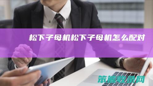 松下子母机松下子母机