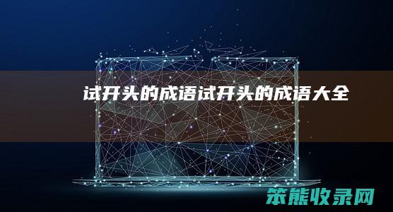 试开头的成语试开头的成语大全