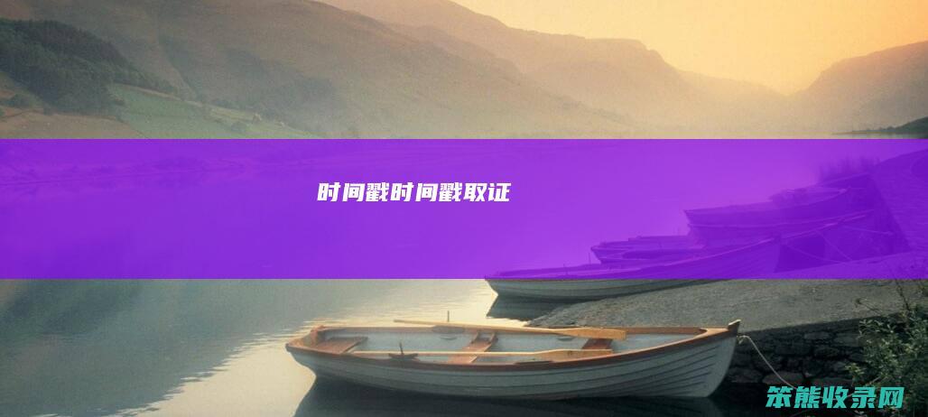 时间戳时间戳取证