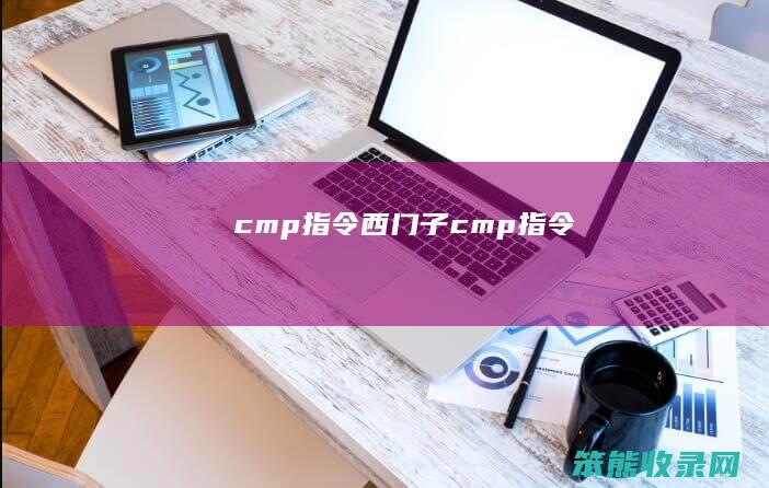 cmp指令西门子cmp指令