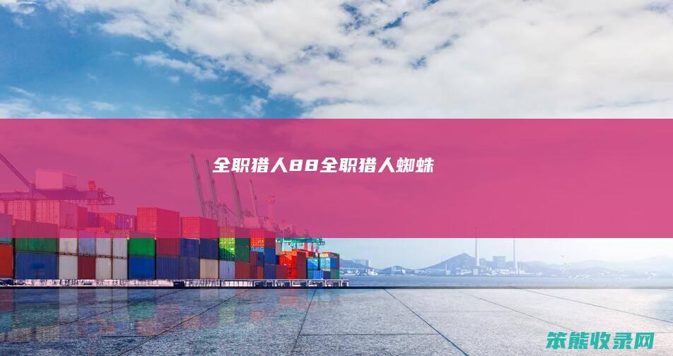 全职猎人88（全职猎人蜘蛛）