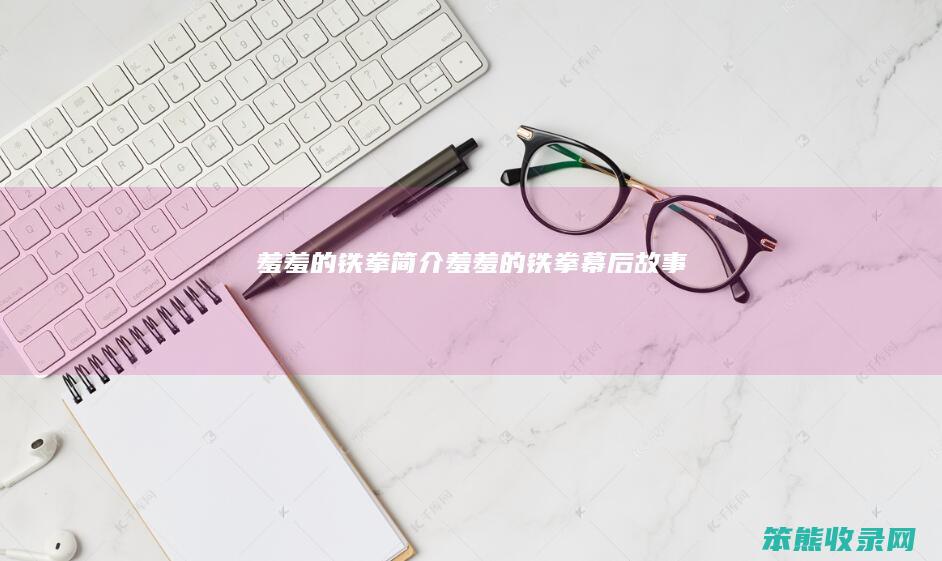 羞羞的铁拳羞羞的铁拳幕后故事