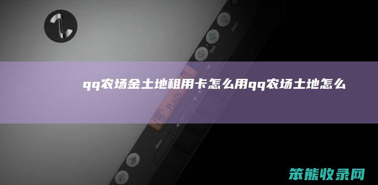qq农场金土地租用卡用qq农场土地