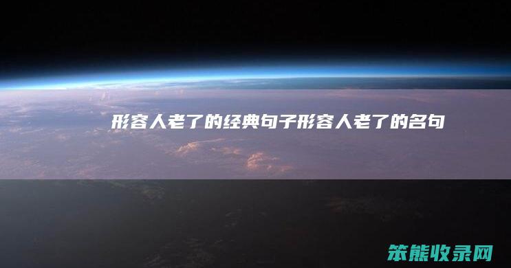 形容人老经典句子形容人老名句