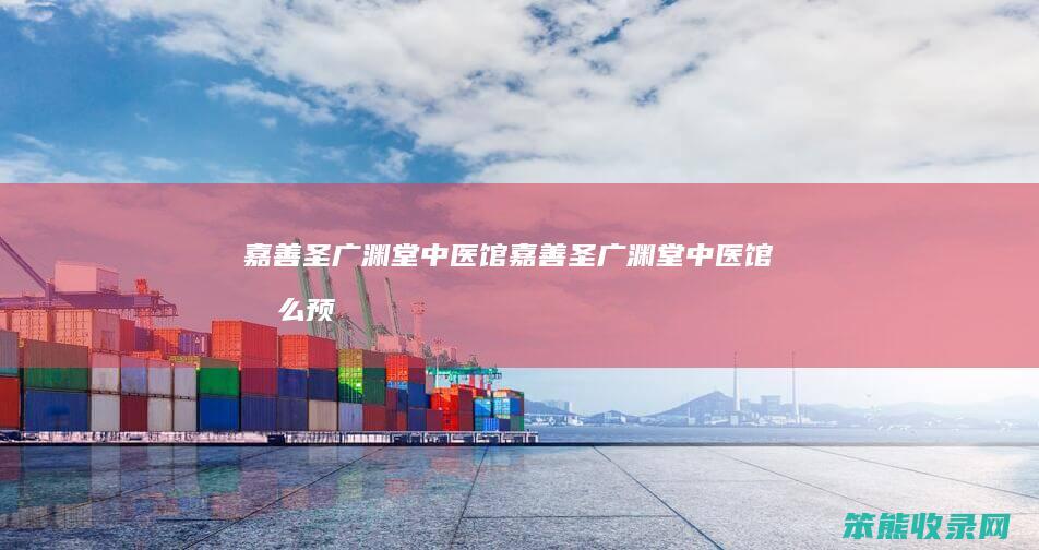 嘉善圣广渊堂中医馆嘉善圣广渊堂中医馆预
